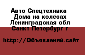 Авто Спецтехника - Дома на колёсах. Ленинградская обл.,Санкт-Петербург г.